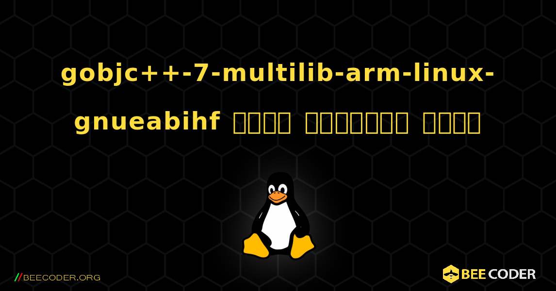 gobjc++-7-multilib-arm-linux-gnueabihf  कैसे स्थापित करें. Linux