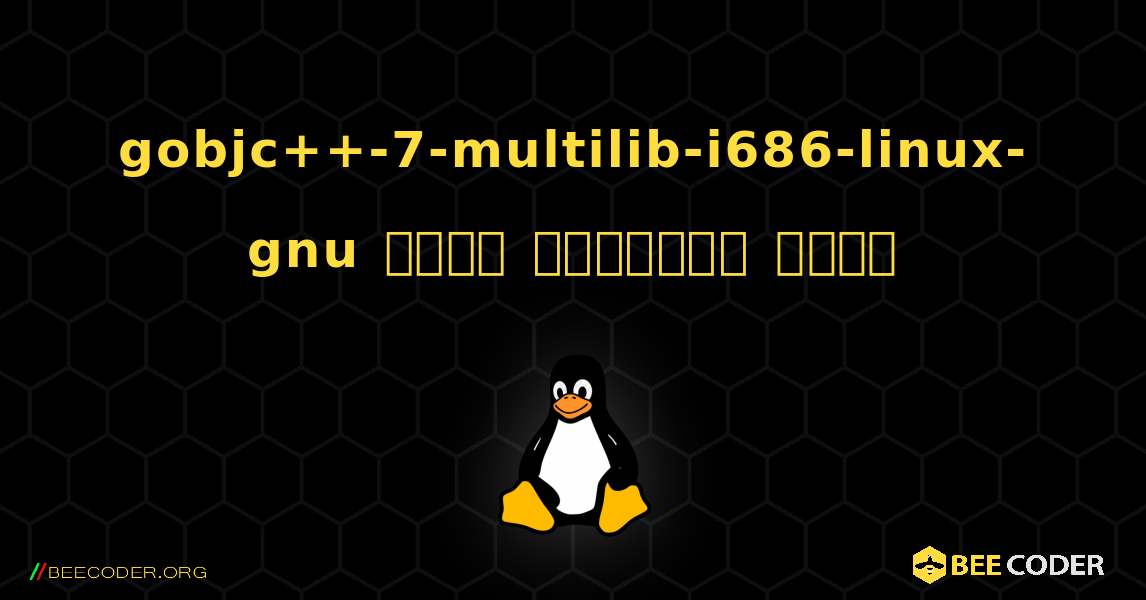 gobjc++-7-multilib-i686-linux-gnu  कैसे स्थापित करें. Linux