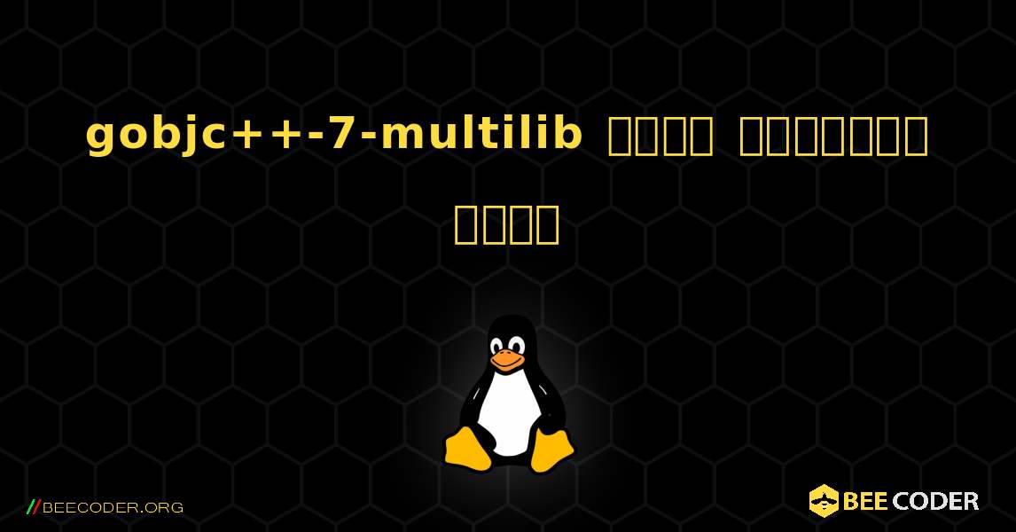 gobjc++-7-multilib  कैसे स्थापित करें. Linux