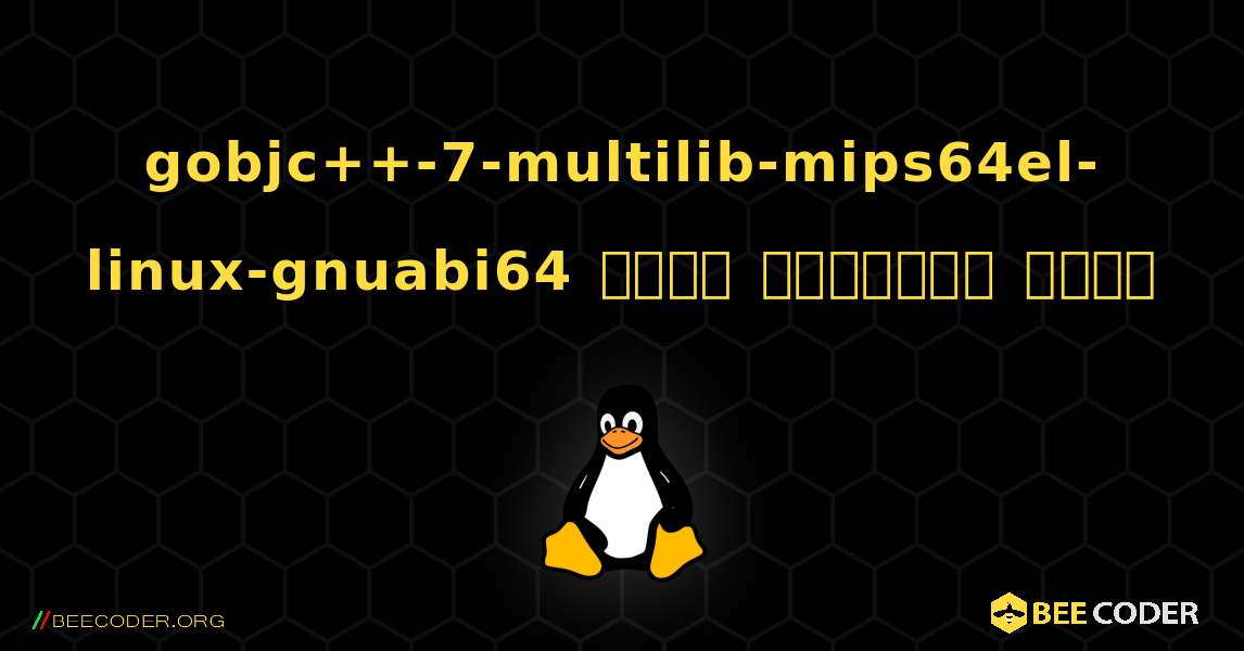 gobjc++-7-multilib-mips64el-linux-gnuabi64  कैसे स्थापित करें. Linux