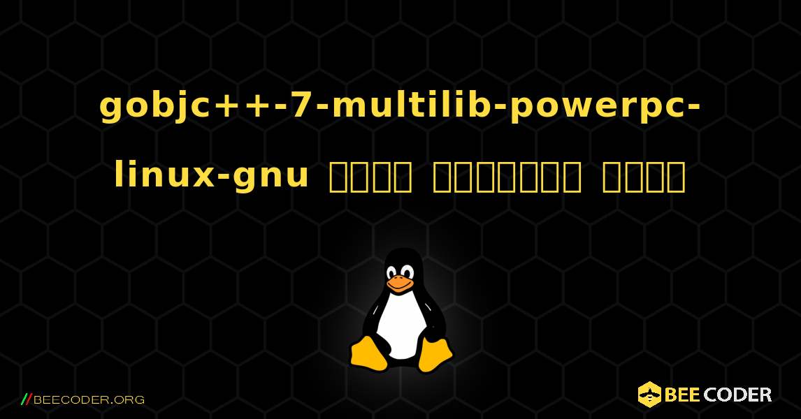 gobjc++-7-multilib-powerpc-linux-gnu  कैसे स्थापित करें. Linux