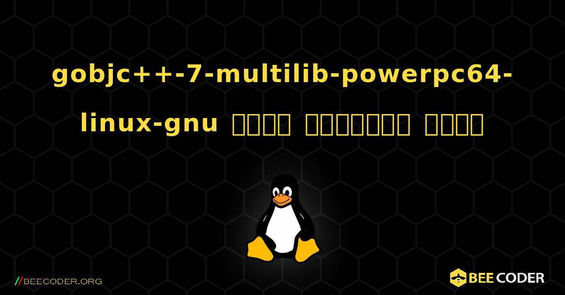 gobjc++-7-multilib-powerpc64-linux-gnu  कैसे स्थापित करें. Linux