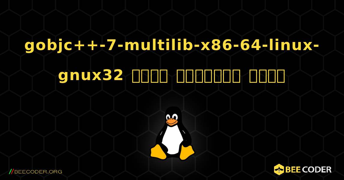 gobjc++-7-multilib-x86-64-linux-gnux32  कैसे स्थापित करें. Linux