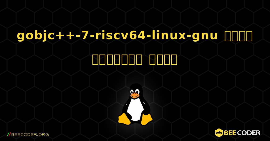 gobjc++-7-riscv64-linux-gnu  कैसे स्थापित करें. Linux