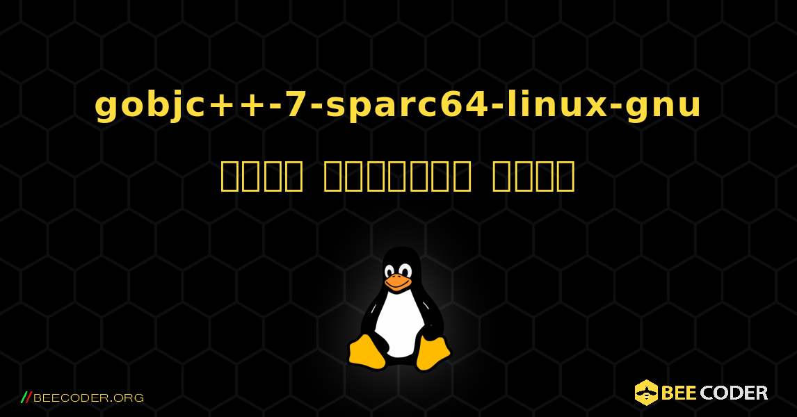 gobjc++-7-sparc64-linux-gnu  कैसे स्थापित करें. Linux