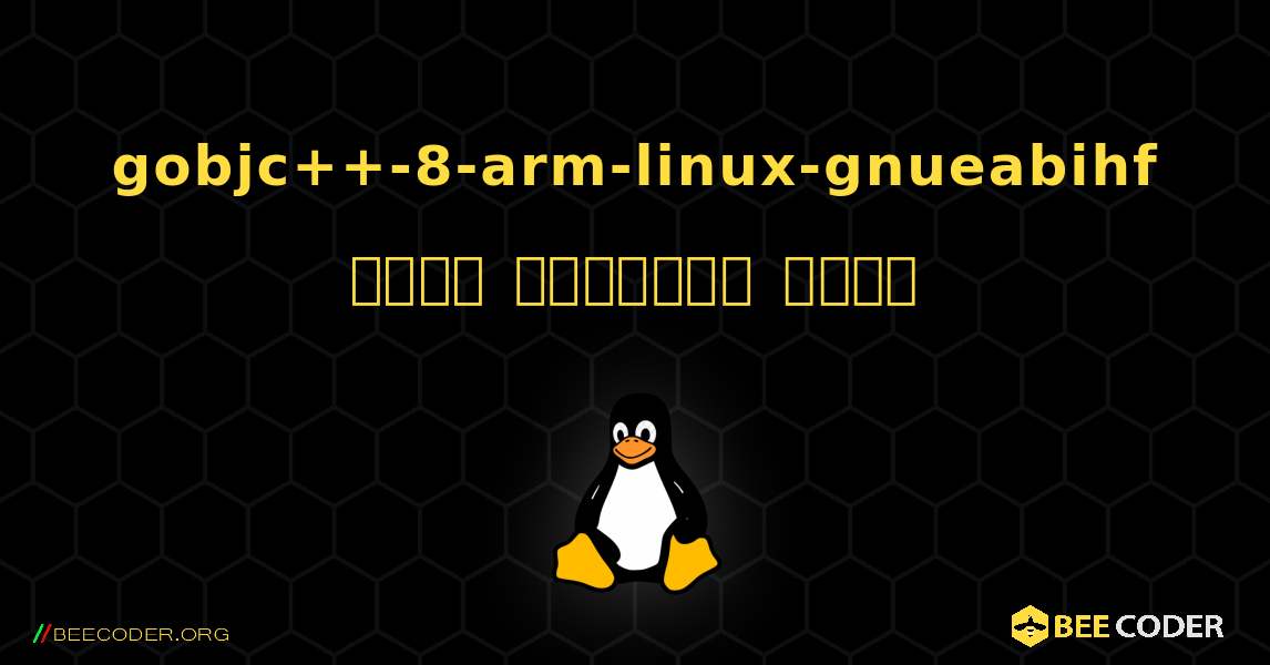 gobjc++-8-arm-linux-gnueabihf  कैसे स्थापित करें. Linux
