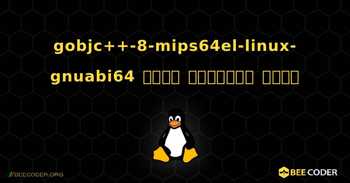 gobjc++-8-mips64el-linux-gnuabi64  कैसे स्थापित करें. Linux