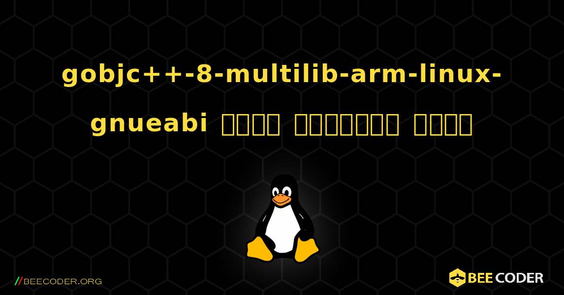gobjc++-8-multilib-arm-linux-gnueabi  कैसे स्थापित करें. Linux