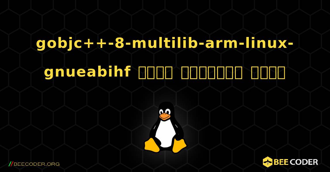 gobjc++-8-multilib-arm-linux-gnueabihf  कैसे स्थापित करें. Linux