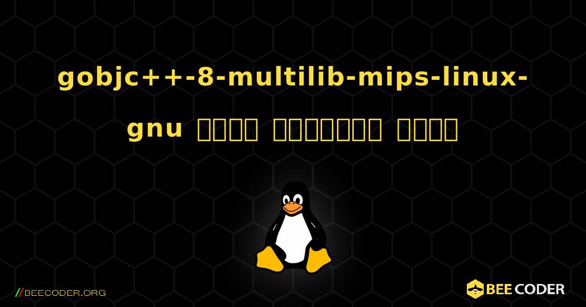 gobjc++-8-multilib-mips-linux-gnu  कैसे स्थापित करें. Linux