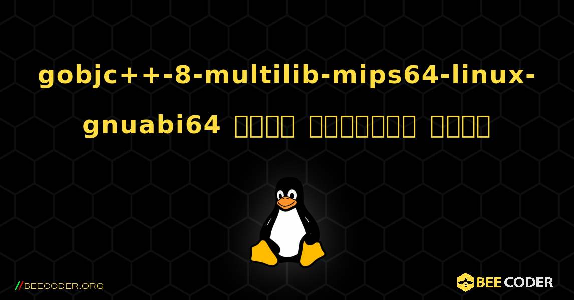 gobjc++-8-multilib-mips64-linux-gnuabi64  कैसे स्थापित करें. Linux