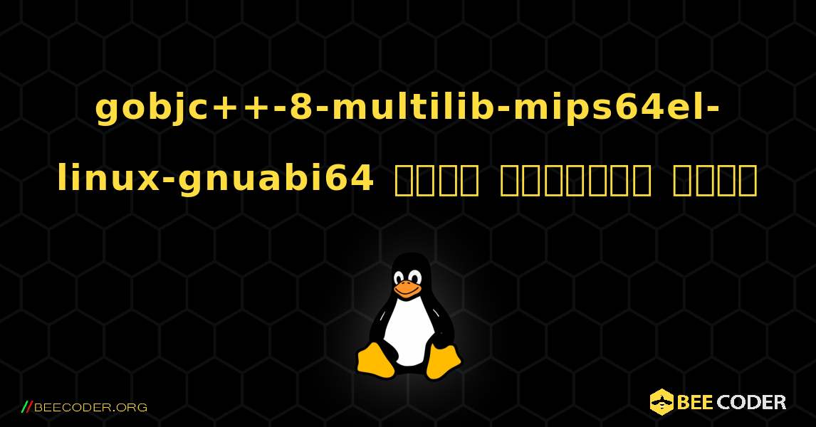gobjc++-8-multilib-mips64el-linux-gnuabi64  कैसे स्थापित करें. Linux