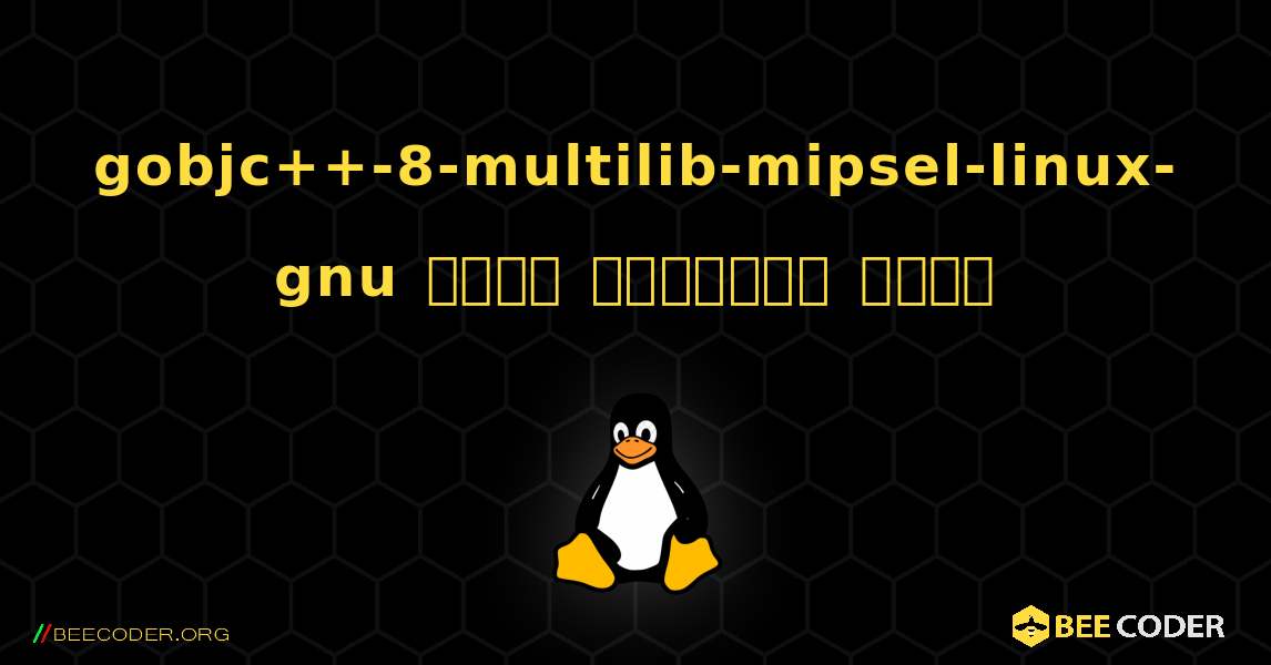 gobjc++-8-multilib-mipsel-linux-gnu  कैसे स्थापित करें. Linux