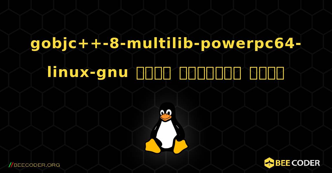 gobjc++-8-multilib-powerpc64-linux-gnu  कैसे स्थापित करें. Linux