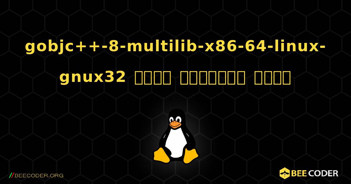 gobjc++-8-multilib-x86-64-linux-gnux32  कैसे स्थापित करें. Linux