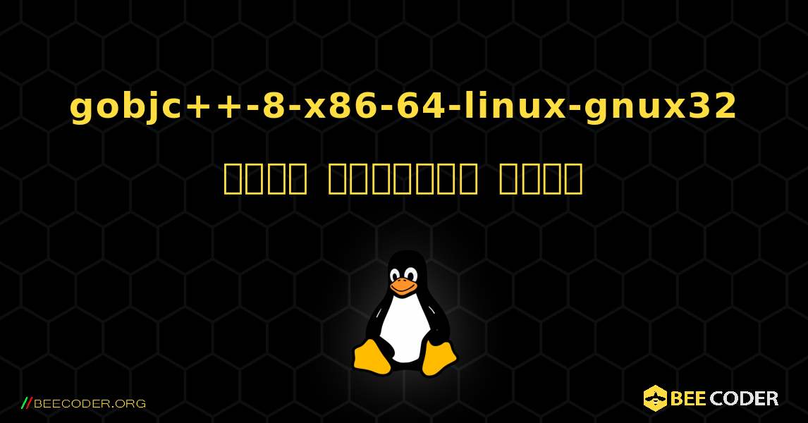 gobjc++-8-x86-64-linux-gnux32  कैसे स्थापित करें. Linux