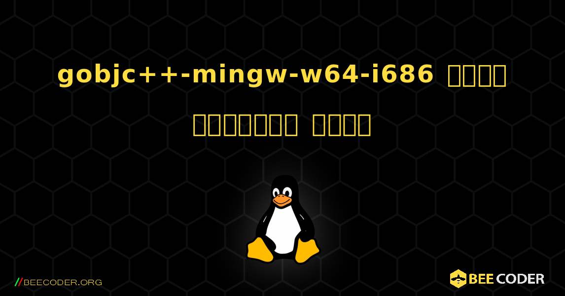gobjc++-mingw-w64-i686  कैसे स्थापित करें. Linux