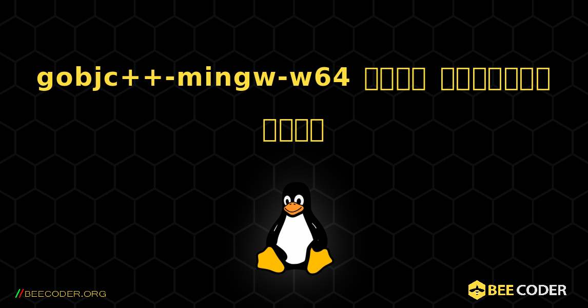 gobjc++-mingw-w64  कैसे स्थापित करें. Linux