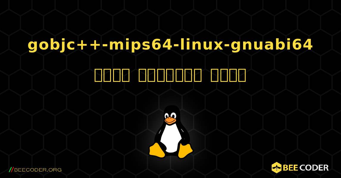 gobjc++-mips64-linux-gnuabi64  कैसे स्थापित करें. Linux