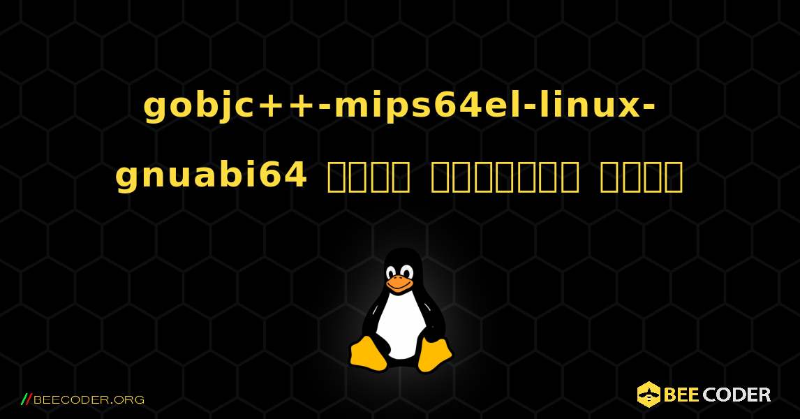 gobjc++-mips64el-linux-gnuabi64  कैसे स्थापित करें. Linux