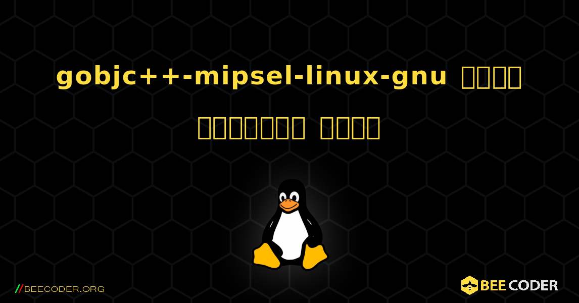 gobjc++-mipsel-linux-gnu  कैसे स्थापित करें. Linux