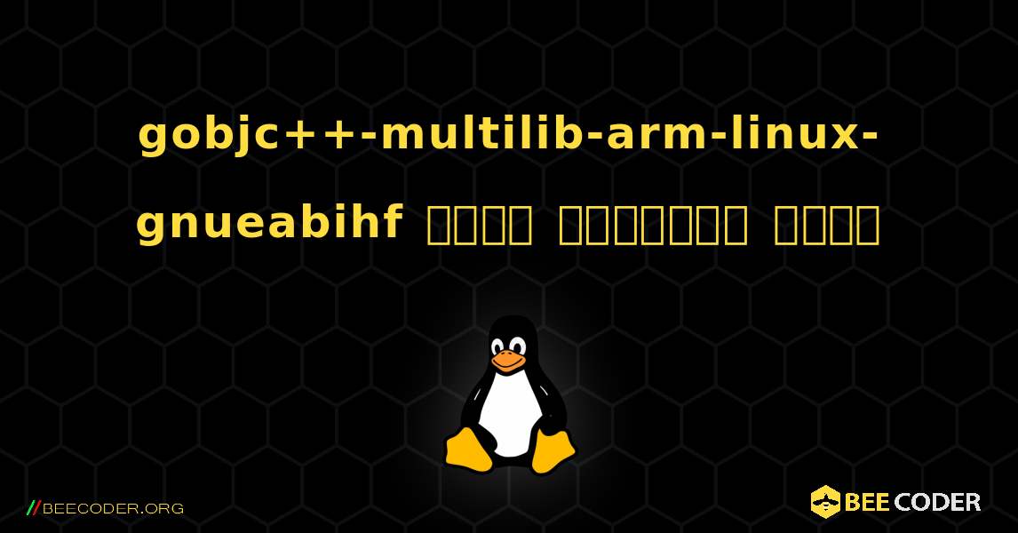 gobjc++-multilib-arm-linux-gnueabihf  कैसे स्थापित करें. Linux