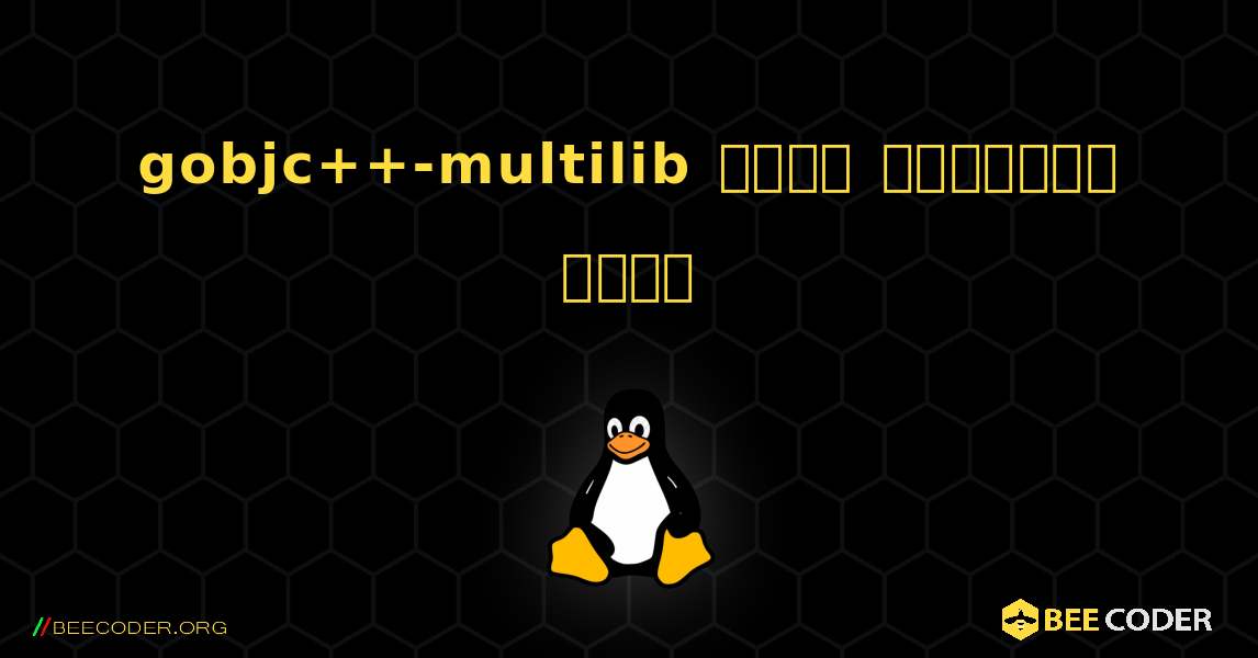 gobjc++-multilib  कैसे स्थापित करें. Linux