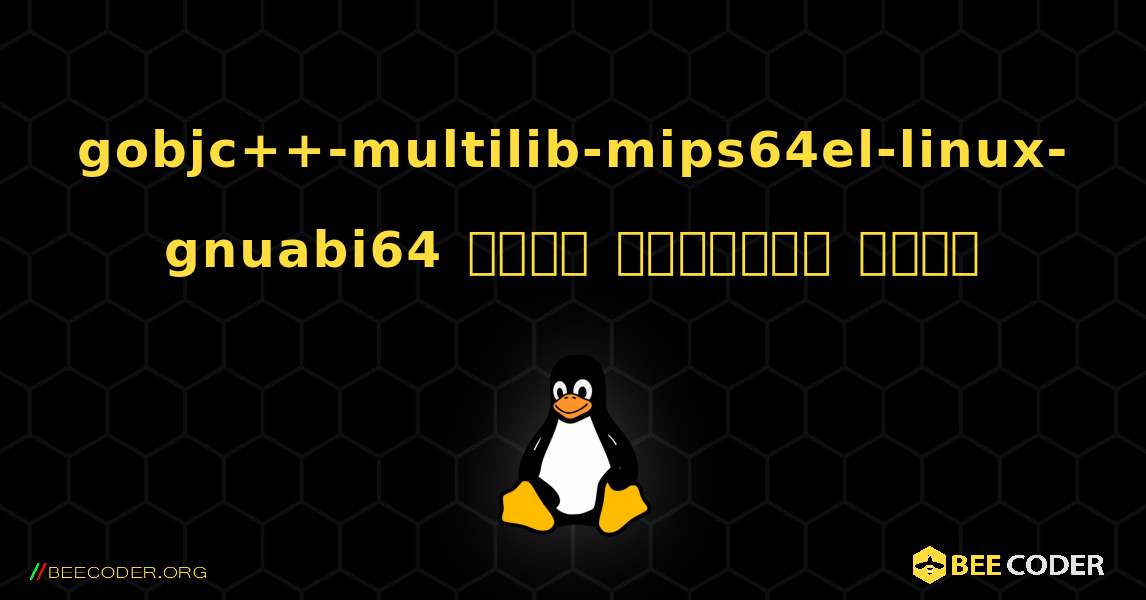 gobjc++-multilib-mips64el-linux-gnuabi64  कैसे स्थापित करें. Linux