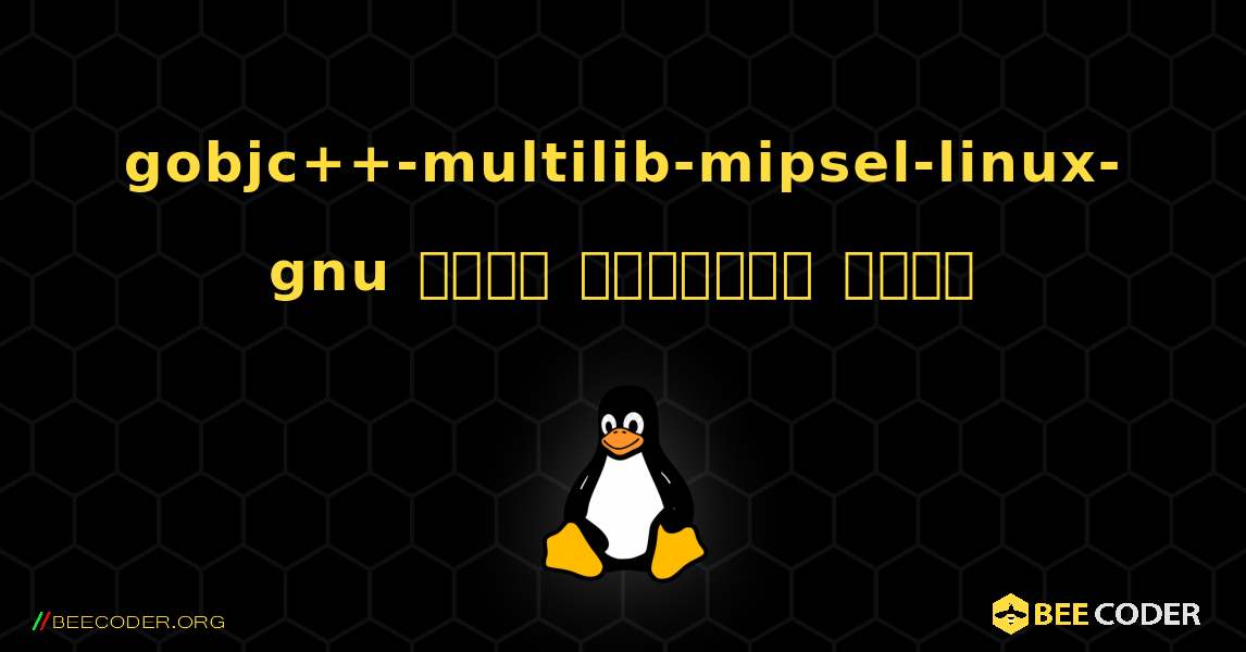 gobjc++-multilib-mipsel-linux-gnu  कैसे स्थापित करें. Linux