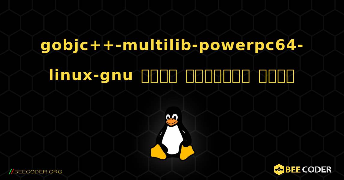 gobjc++-multilib-powerpc64-linux-gnu  कैसे स्थापित करें. Linux