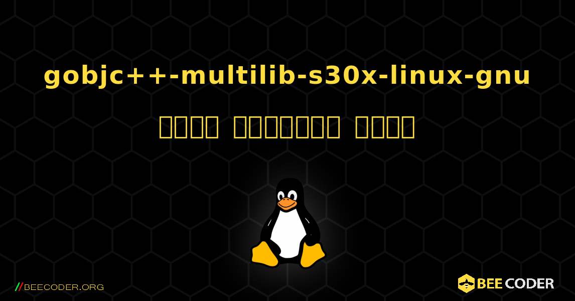 gobjc++-multilib-s30x-linux-gnu  कैसे स्थापित करें. Linux