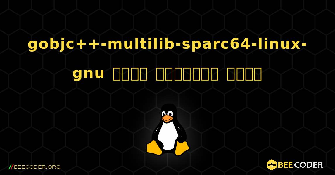 gobjc++-multilib-sparc64-linux-gnu  कैसे स्थापित करें. Linux