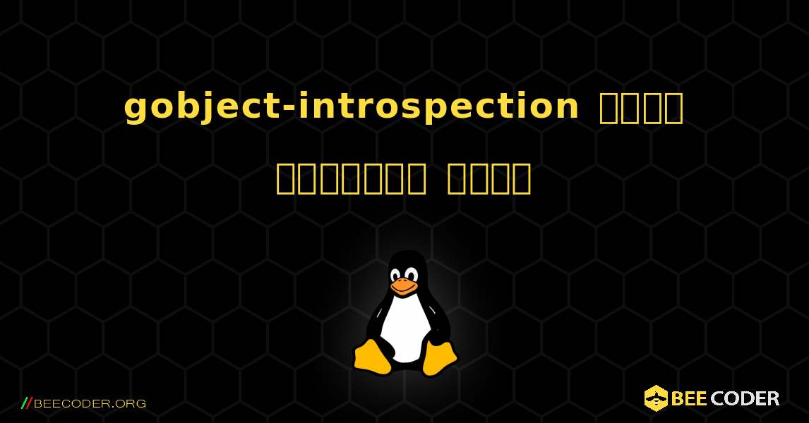 gobject-introspection  कैसे स्थापित करें. Linux