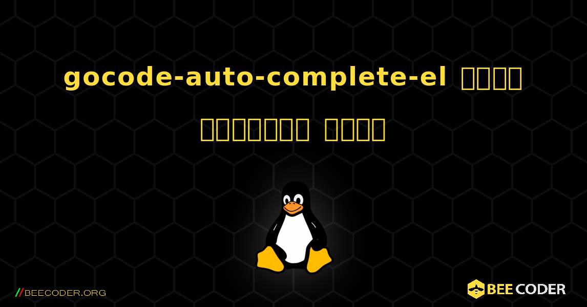 gocode-auto-complete-el  कैसे स्थापित करें. Linux
