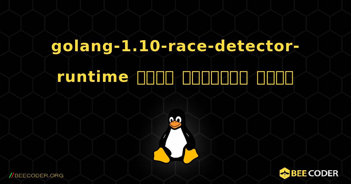 golang-1.10-race-detector-runtime  कैसे स्थापित करें. Linux