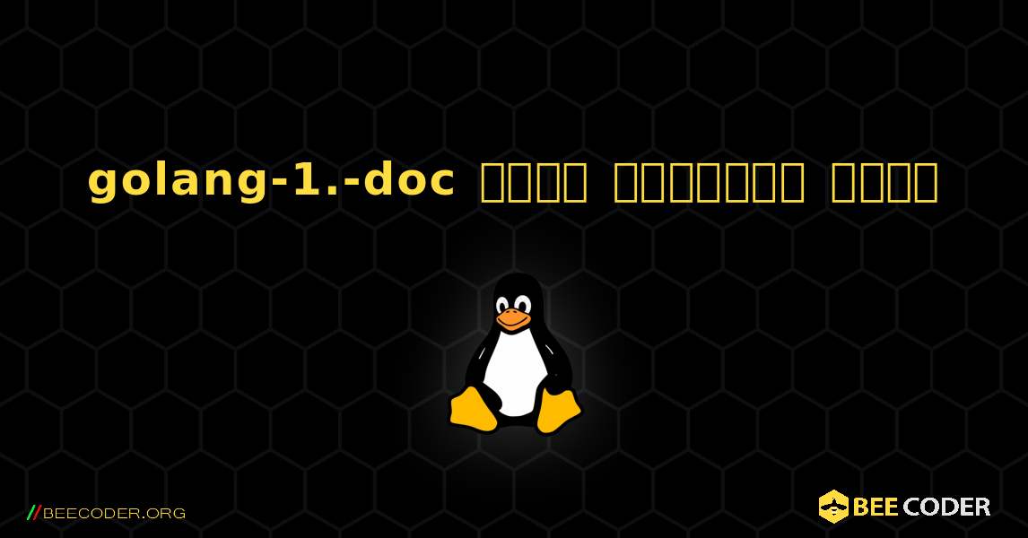 golang-1.-doc  कैसे स्थापित करें. Linux