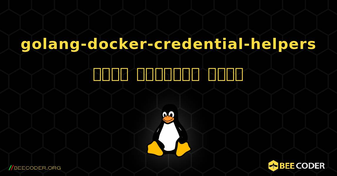 golang-docker-credential-helpers  कैसे स्थापित करें. Linux