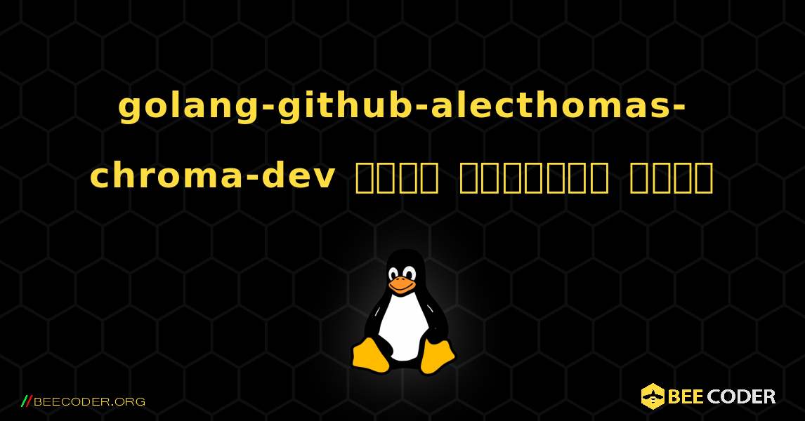 golang-github-alecthomas-chroma-dev  कैसे स्थापित करें. Linux