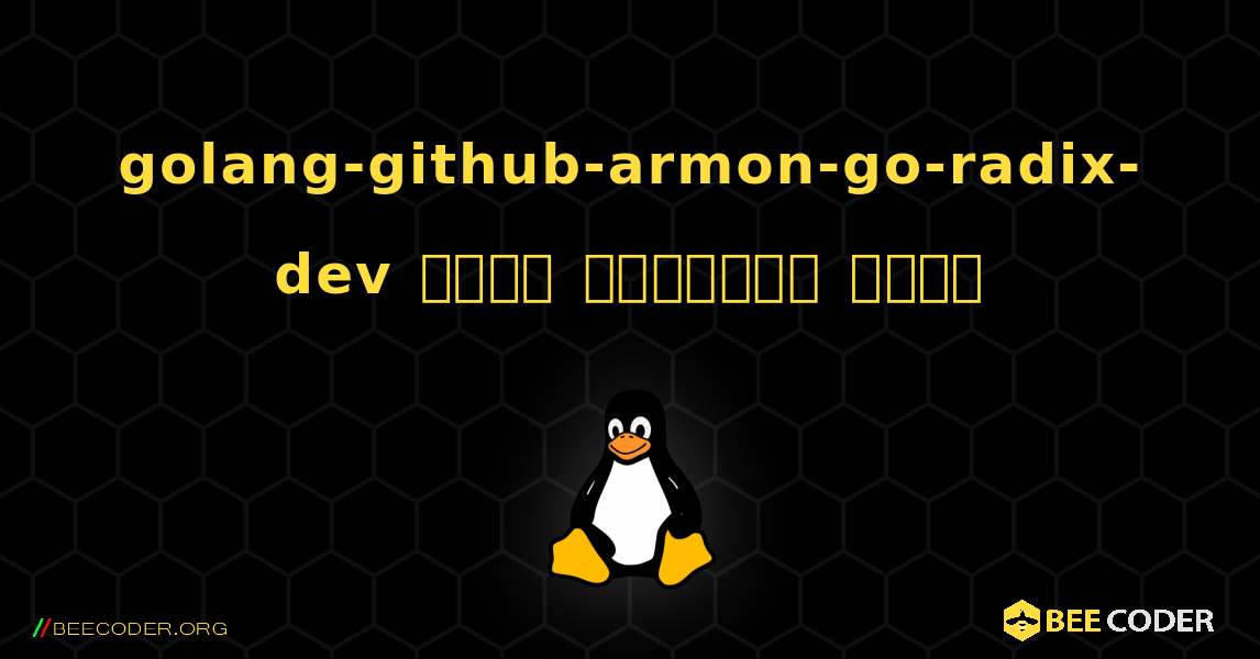 golang-github-armon-go-radix-dev  कैसे स्थापित करें. Linux
