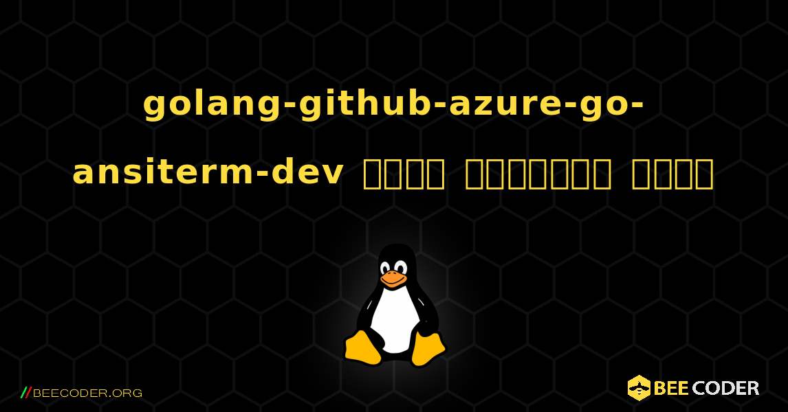 golang-github-azure-go-ansiterm-dev  कैसे स्थापित करें. Linux