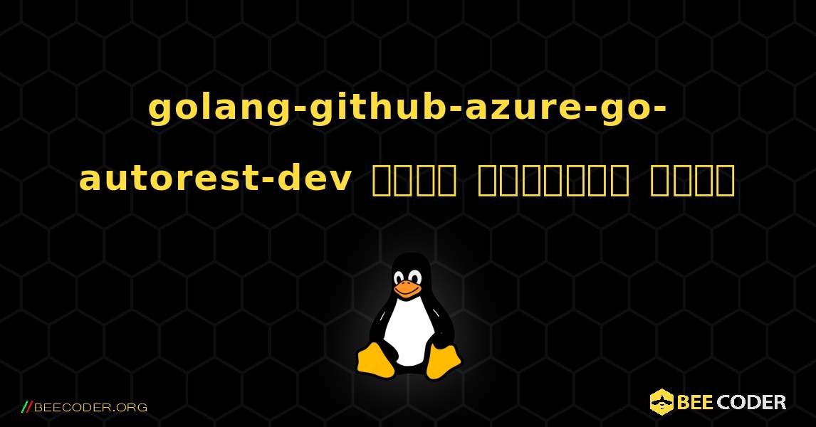 golang-github-azure-go-autorest-dev  कैसे स्थापित करें. Linux