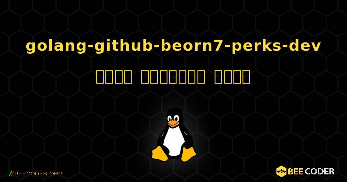golang-github-beorn7-perks-dev  कैसे स्थापित करें. Linux