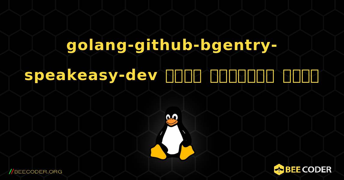 golang-github-bgentry-speakeasy-dev  कैसे स्थापित करें. Linux