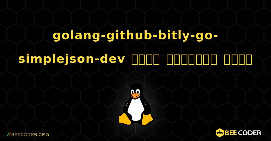 golang-github-bitly-go-simplejson-dev  कैसे स्थापित करें. Linux
