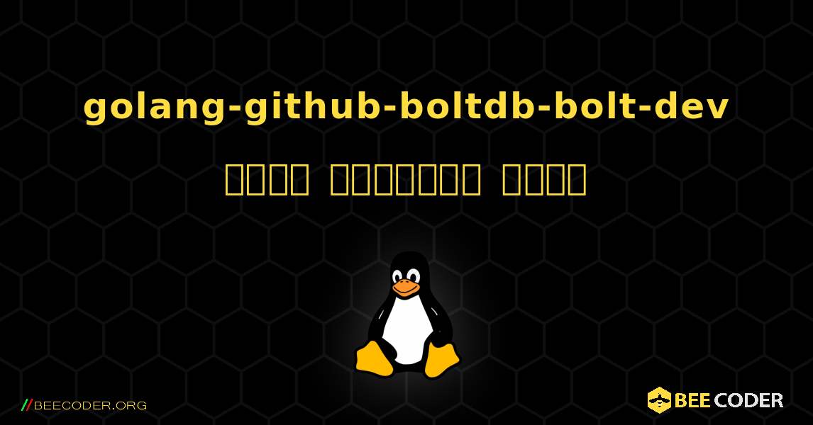 golang-github-boltdb-bolt-dev  कैसे स्थापित करें. Linux