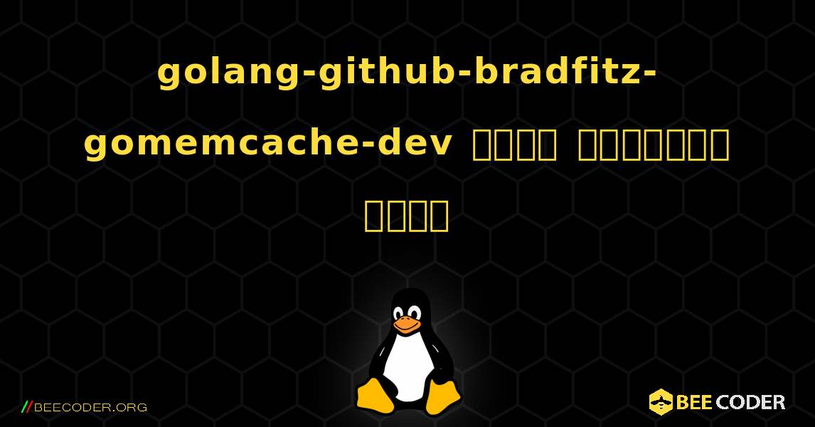 golang-github-bradfitz-gomemcache-dev  कैसे स्थापित करें. Linux