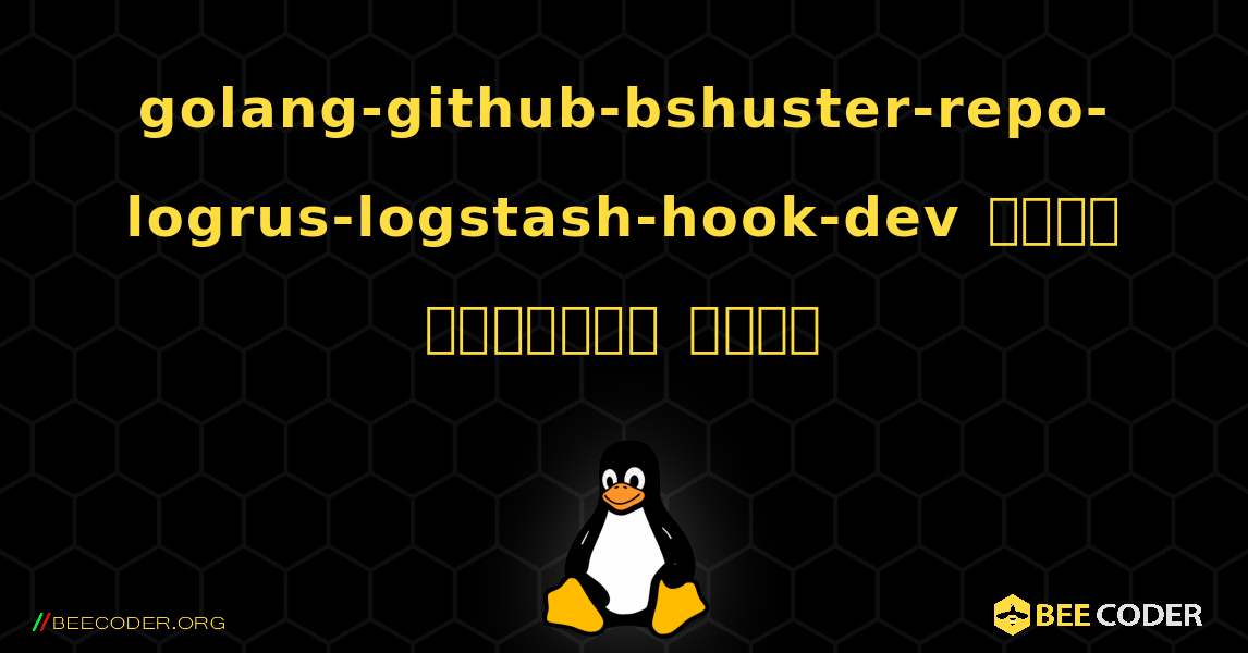 golang-github-bshuster-repo-logrus-logstash-hook-dev  कैसे स्थापित करें. Linux