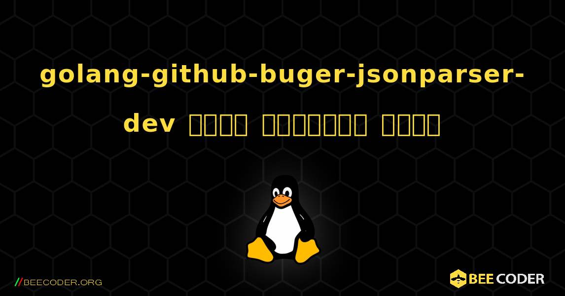golang-github-buger-jsonparser-dev  कैसे स्थापित करें. Linux