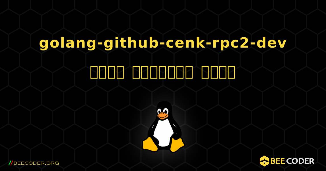 golang-github-cenk-rpc2-dev  कैसे स्थापित करें. Linux