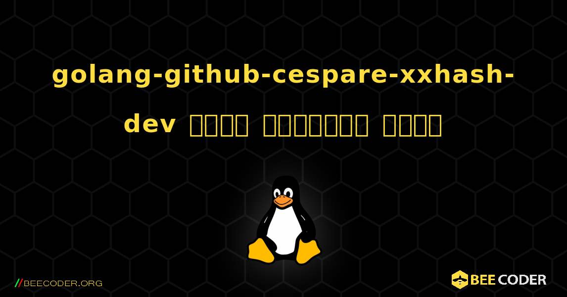 golang-github-cespare-xxhash-dev  कैसे स्थापित करें. Linux